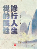 《我的属性修行人生》封面