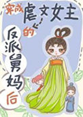 穿成虐文女主的反派舅妈后封面