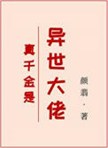 真千金是异世大佬