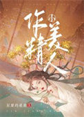 作精小美人txt电子书下载