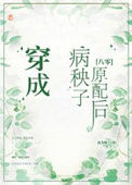 《穿成病秧子原配后[八零]》封面
