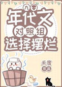 《年代文对照组选择摆烂[九零]》封面