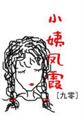 《小姨凤霞[九零]》封面