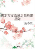 《绑定写文系统后我称霸星际》封面