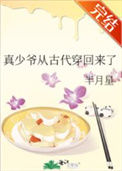 《真少爷从古代穿回来了》封面