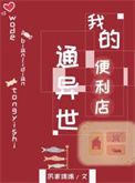 《我的便利店通异世》封面