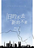 《旧的不去，新的不来》封面