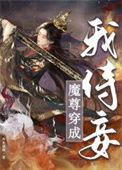 《魔尊穿成我侍妾》封面