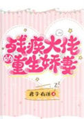 《残疾大佬的重生娇妻》封面