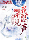 清穿后，太子能听到我的心声封面
