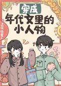 穿成年代文里的小人物