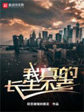《我真的长生不老》封面