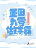 《重回九零做学霸》封面