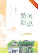 《婚后再说》封面