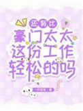 还有比豪门太太这份工作轻松的吗？封面