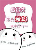 后妈文里的早死亲妈回来了txt电子书下载