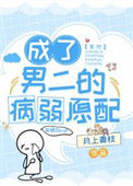 《成了男二的病弱原配[七零]》封面