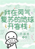 《我在灵气复苏的地球开客栈》封面