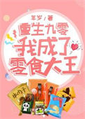 《重生九零，我成了零食大王》封面