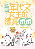 《穿成年代文女主的漂亮姐姐》封面