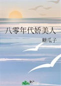 八零年代娇美人