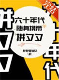 《六十年代随身带着拼夕夕》封面