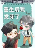 《重生后我发芽了》封面