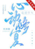 《心动修复》封面