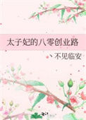 太子妃的八零创业路封面