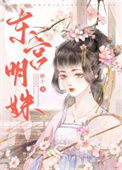 东宫明姝封面