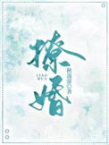 《撩婚》封面