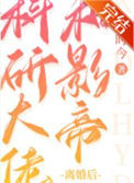 《科研大佬和影帝离婚后》封面