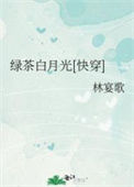 绿茶白月光[快穿]封面