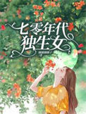 《七零年代独生女》封面