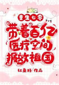 《重生七零，带着百亿医疗空间报效祖国》封面