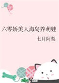 《六零娇美人海岛养萌娃》封面