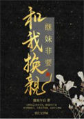 《继妹非要和我换亲》封面
