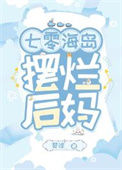 七零海岛摆烂后妈txt电子书下载