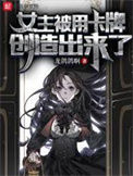 《女主被用卡牌创造出来了》封面