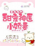 《重生年代：甜宠神医小娇妻》封面