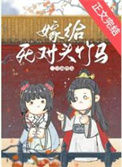 《嫁给死对头竹马》封面