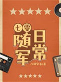《七零随军日常》封面