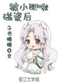 被小肥啾碰瓷后封面