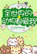 全世界的动物都爱我[直播]封面