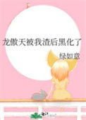 《龙傲天被我渣后黑化了》封面