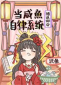 《当咸鱼被迫绑定自律系统[修真]》封面