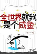 《全世界就我是个咸鱼》封面