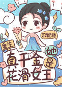 《真千金她是花滑女王[重生]》封面