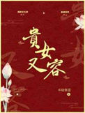 《贵女又容》封面