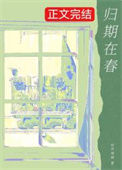 《归期在春》封面
